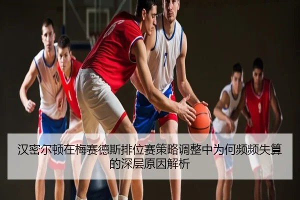 汉密尔顿在梅赛德斯排位赛策略调整中为何频频失算的深层原因解析